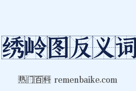 绣岭图反义词是什么意思的图片